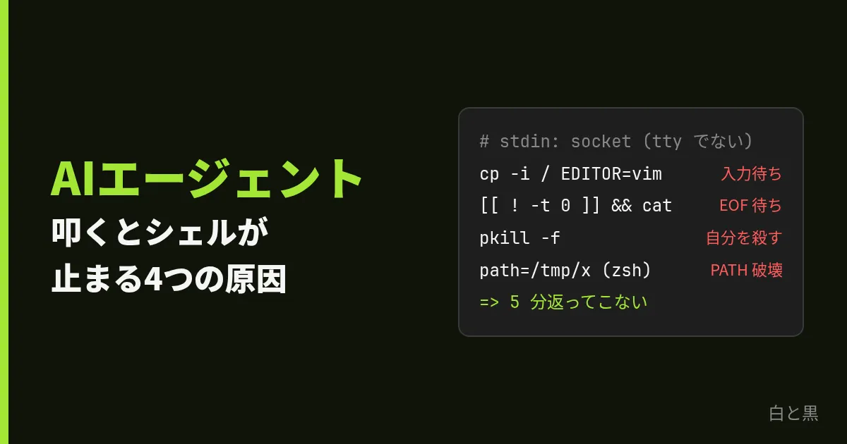 AIエージェントが叩くとシェルが止まる・壊れる4つの原因