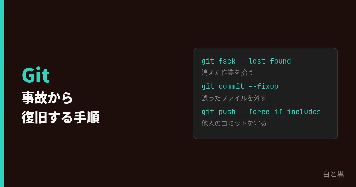 Gitの事故から復旧する手順:消えた作業・誤コミット・誤push