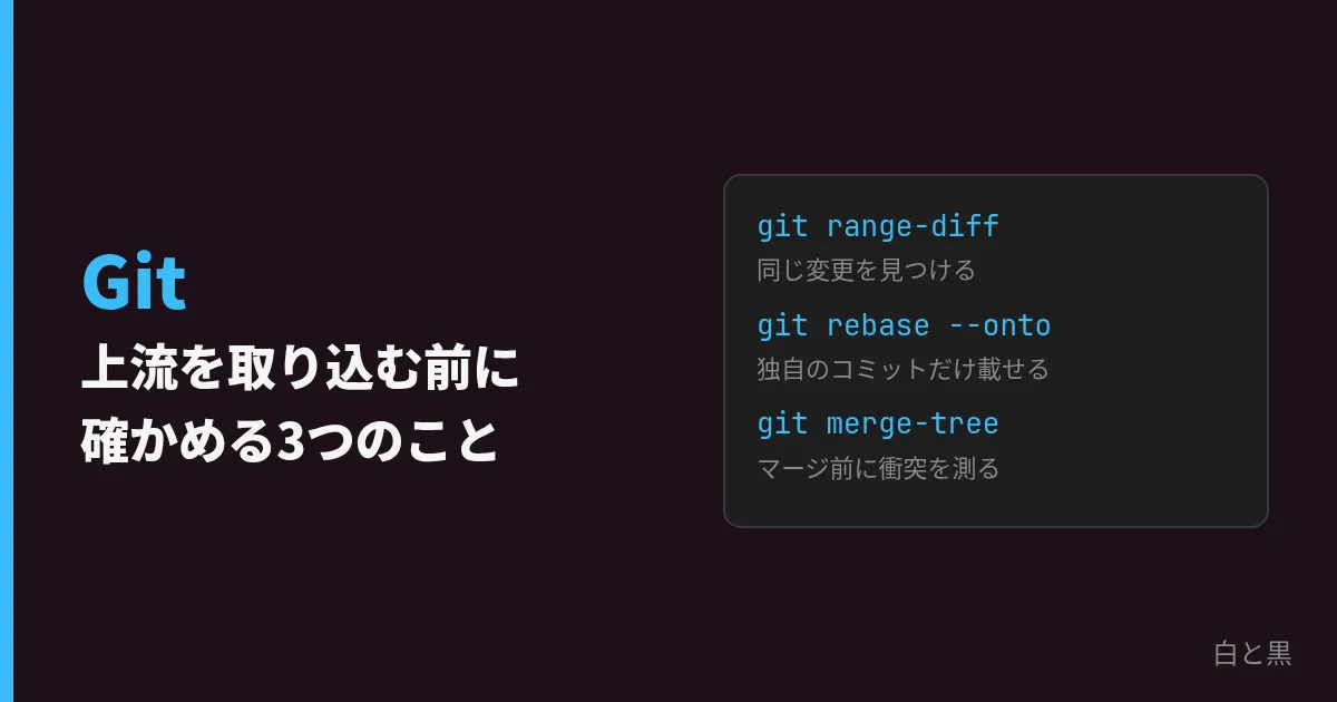 Gitで上流の変更を取り込む前に確かめる3つのこと