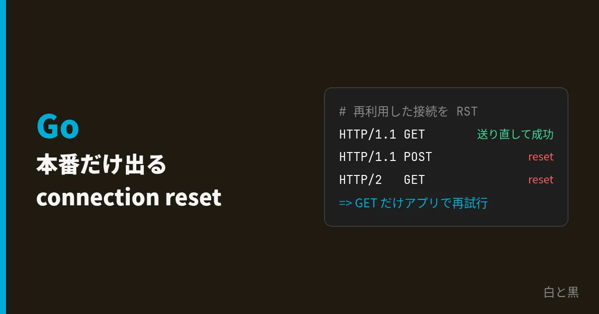 Goで本番だけ出るconnection resetの直し方