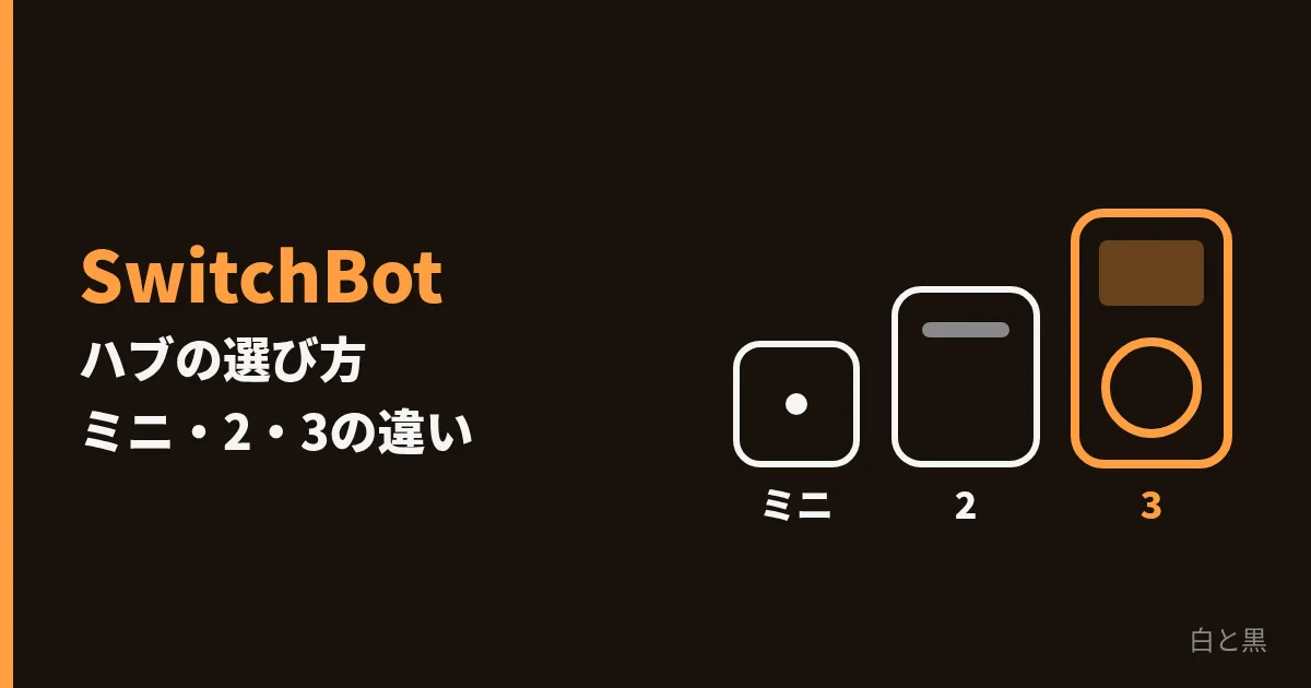 SwitchBotハブの選び方: ハブミニ・ハブ2・ハブ3の違い