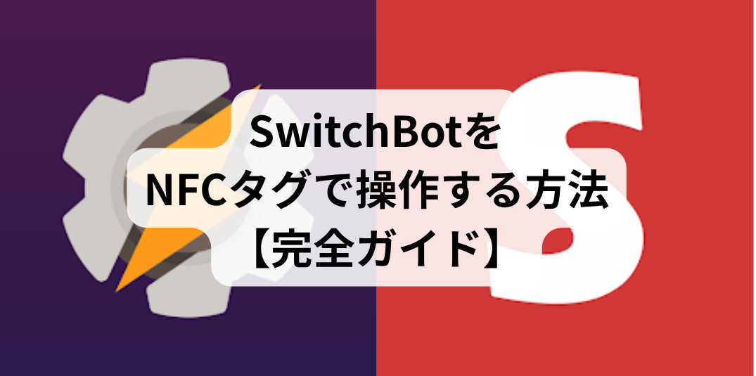 map[class:w-full h-full object-cover object-center page:/opt/buildhome/repo/content/blog/switchbot-nfc-automation/index.md src:img.webp]