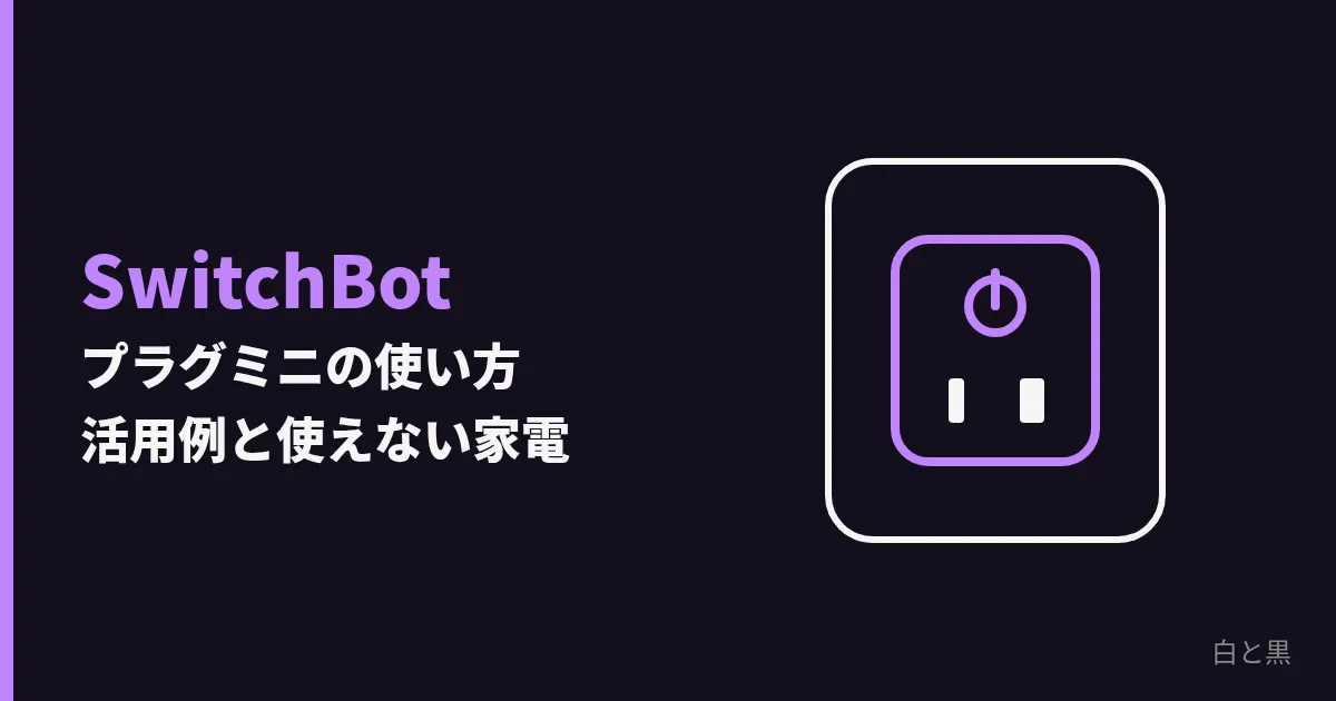 SwitchBotプラグミニの使い方: 活用例と使えない家電