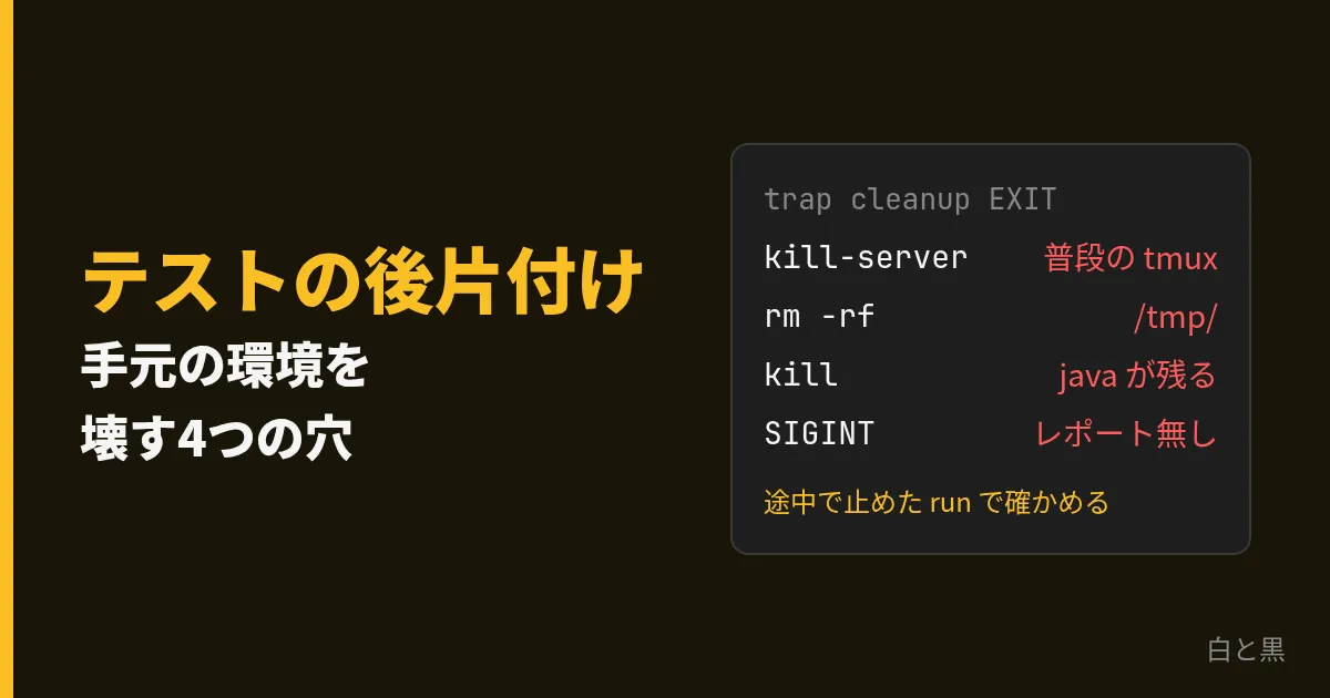 テストの後片付けが手元の環境を壊す4つの穴